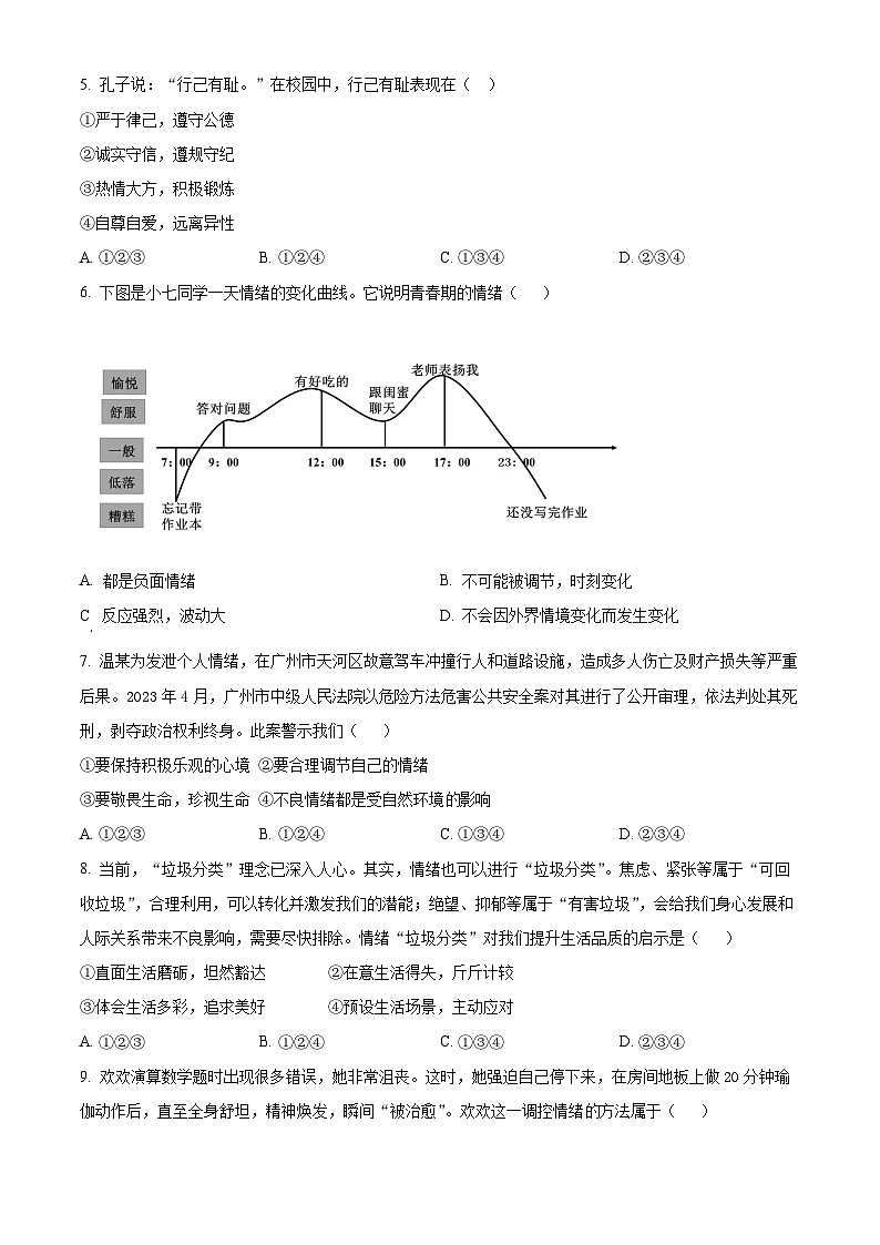 安徽省安庆市潜山市十校联考2023-2024学年七年级下学期期中道德与法治试题（原卷版+解析版）02