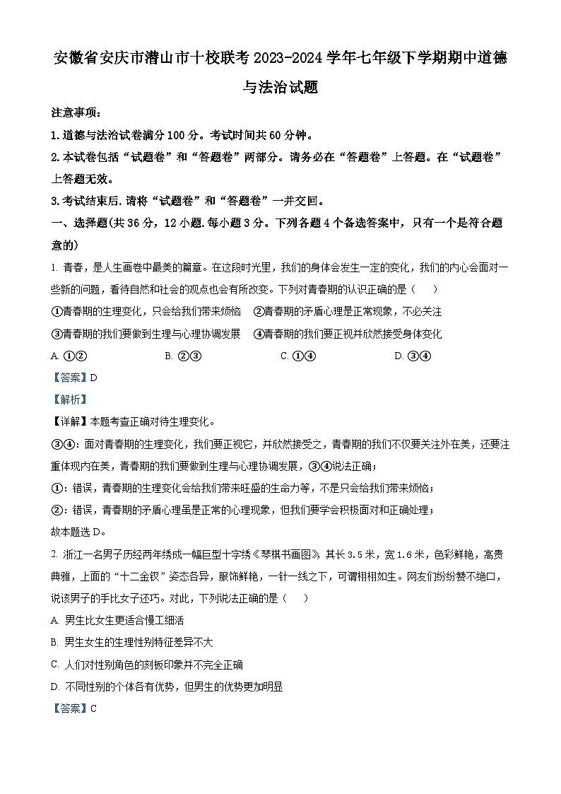 安徽省安庆市潜山市十校联考2023-2024学年七年级下学期期中道德与法治试题（原卷版+解析版）01