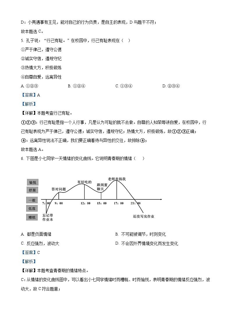 安徽省安庆市潜山市十校联考2023-2024学年七年级下学期期中道德与法治试题（原卷版+解析版）03