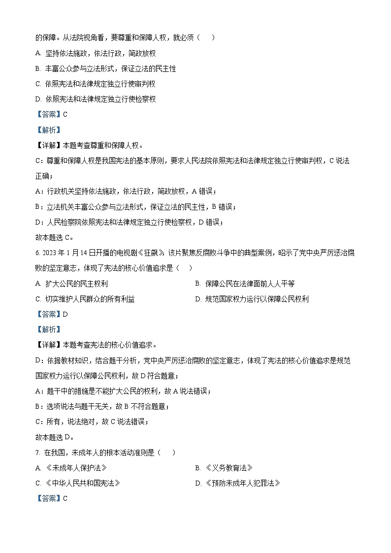 江苏省淮安市淮安区2023-2024学年八年级下学期期中道德与法治试题（解析版）第3页