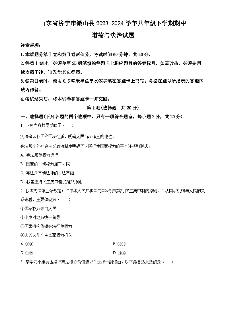 山东省济宁市微山县2023-2024学年八年级下学期期中道德与法治试题（原卷版）第1页