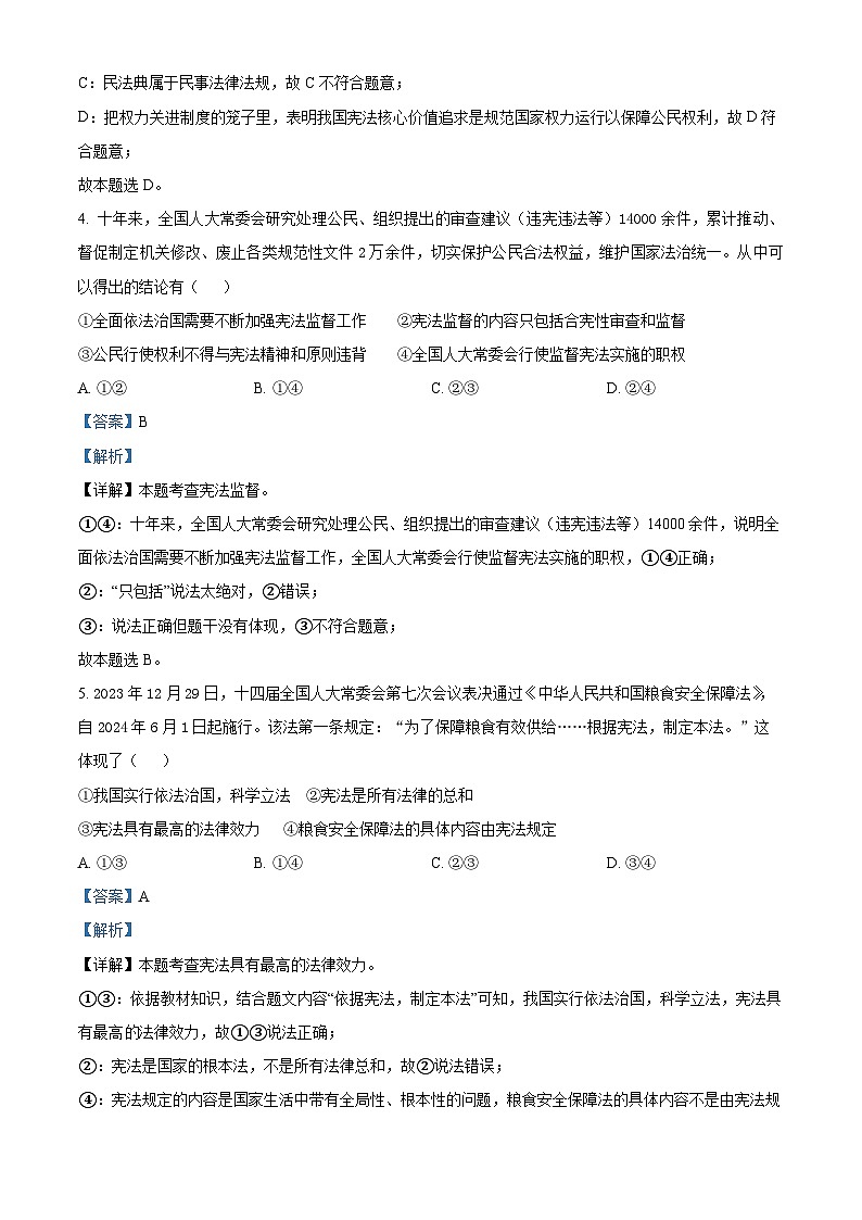山东省济宁市微山县2023-2024学年八年级下学期期中道德与法治试题（解析版）第3页