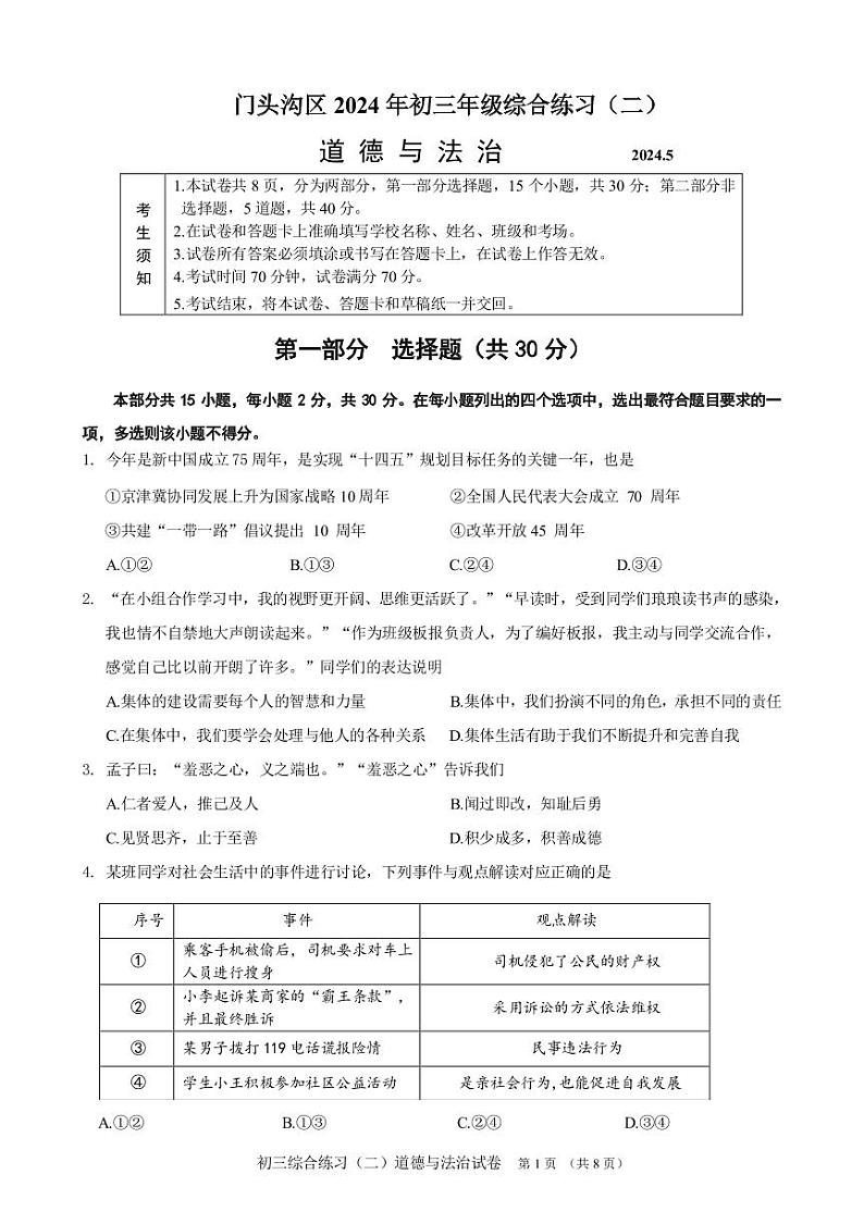 2024北京门头沟初三二模道德与法治试题及答案第1页