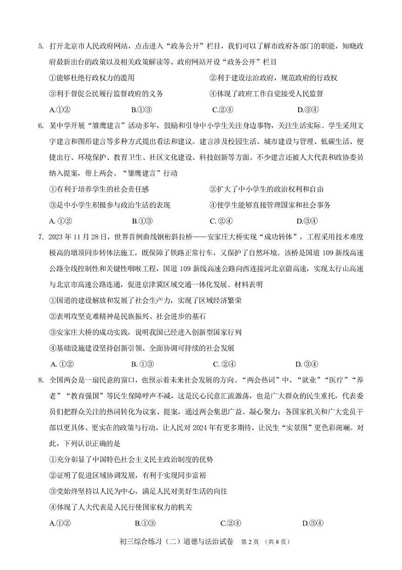 2024北京门头沟初三二模道德与法治试题及答案第2页