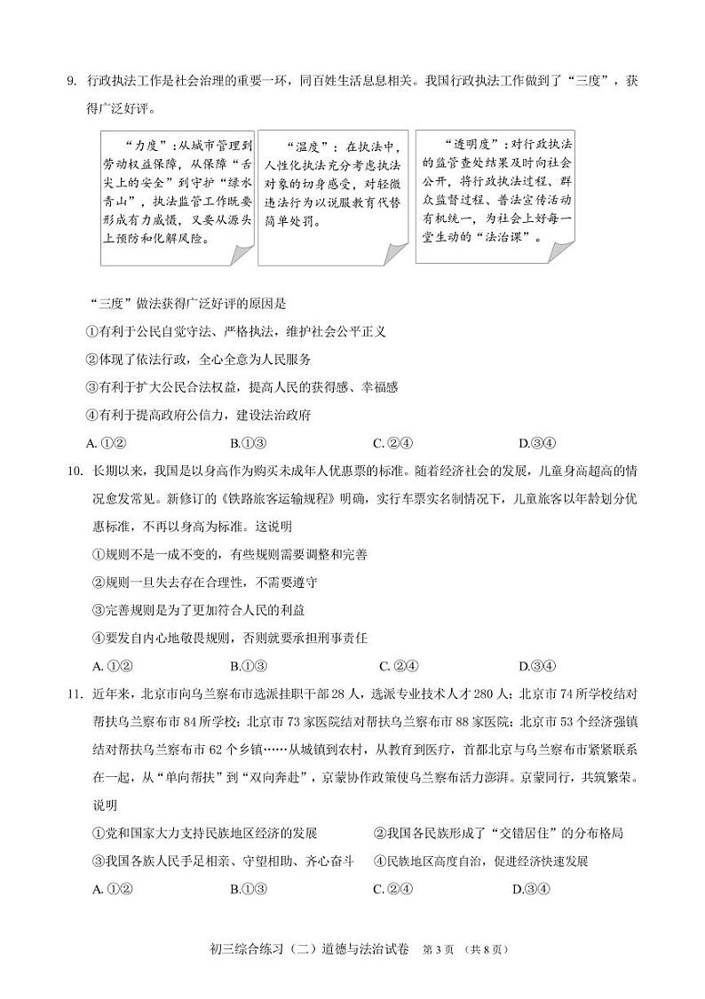 2024北京门头沟初三二模道德与法治试题及答案第3页