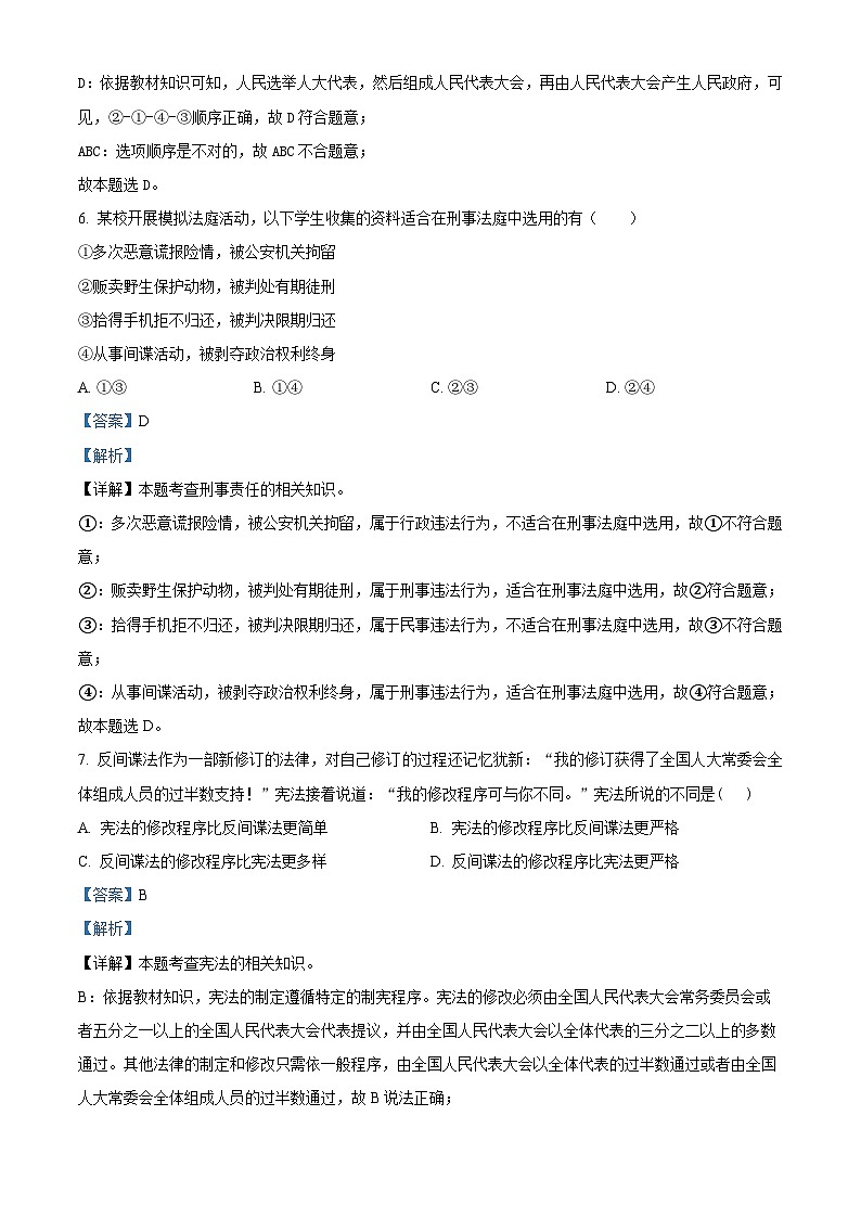 福建省泉州市晋江市2023-2024学年八年级下学期期中道德与法治试题（解析版）第3页