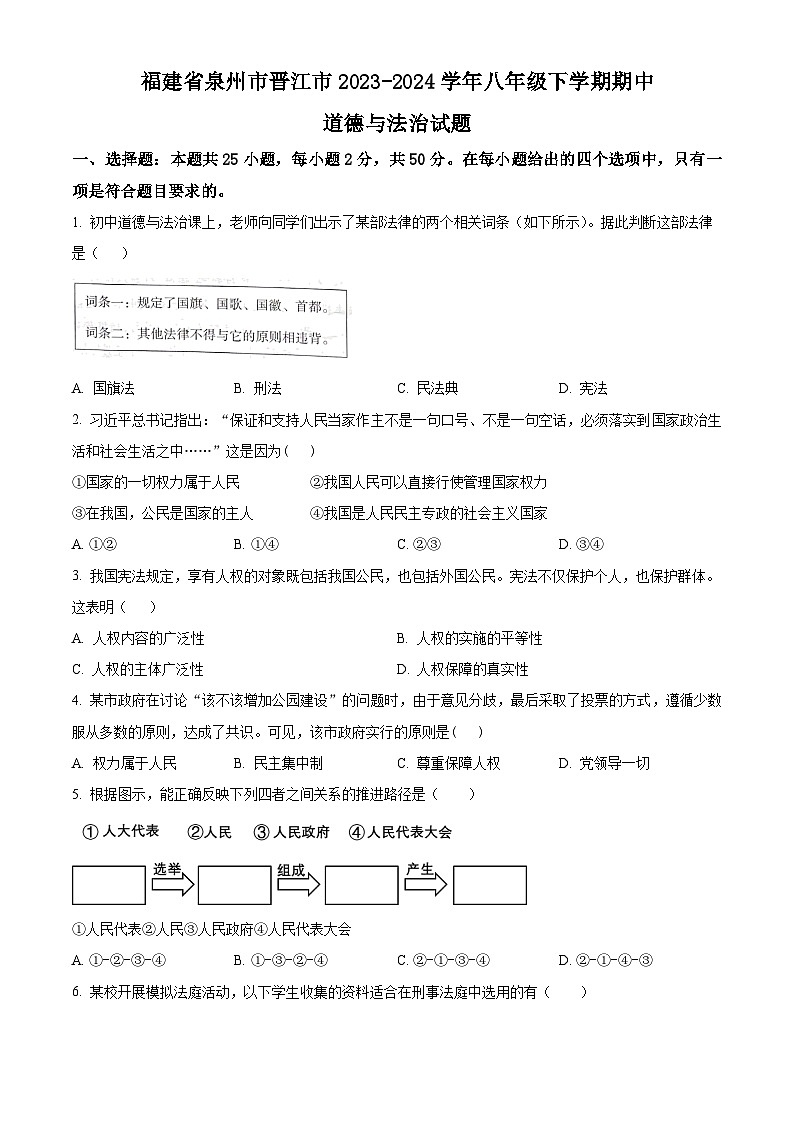 福建省泉州市晋江市2023-2024学年八年级下学期期中道德与法治试题（原卷版）第1页