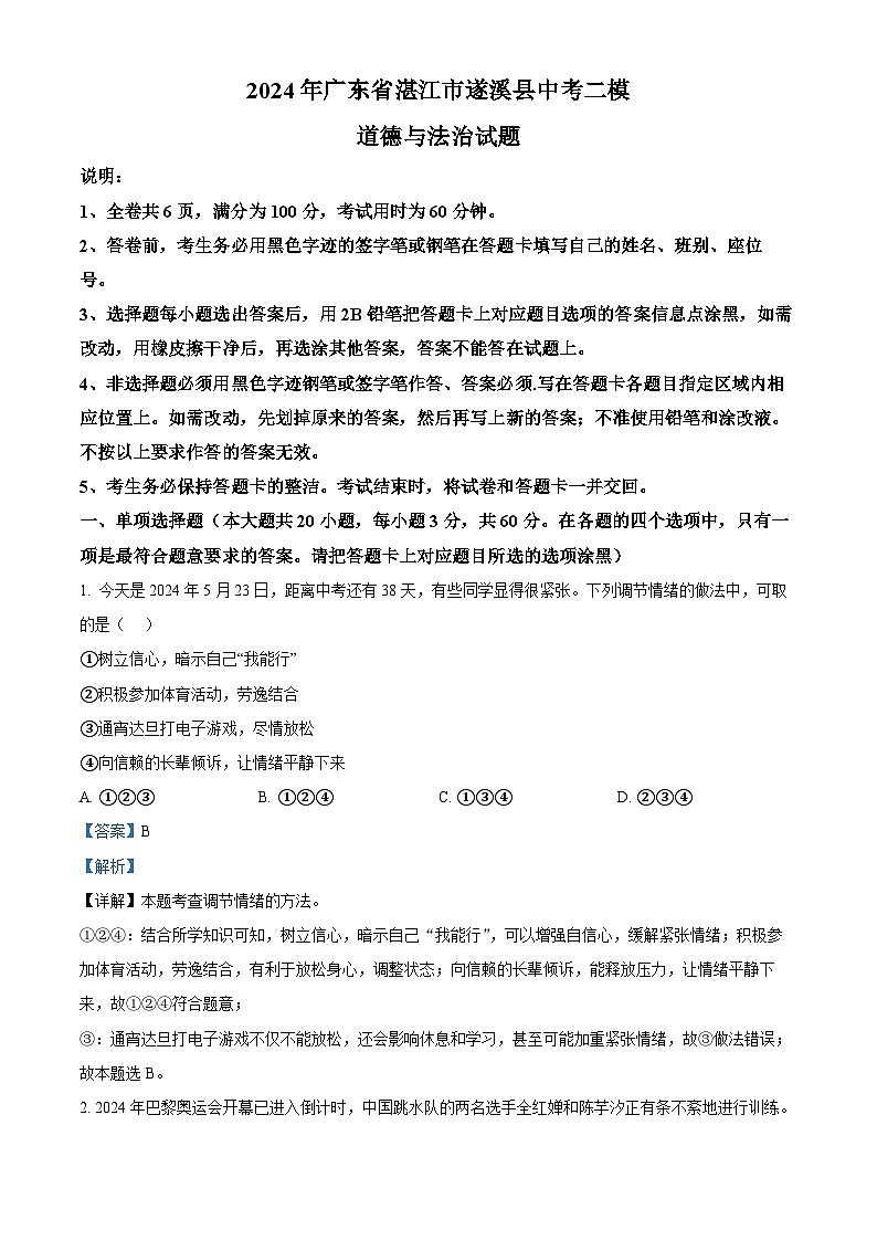 2024年广东省湛江市遂溪县中考二模道德与法治试题（解析版）第1页