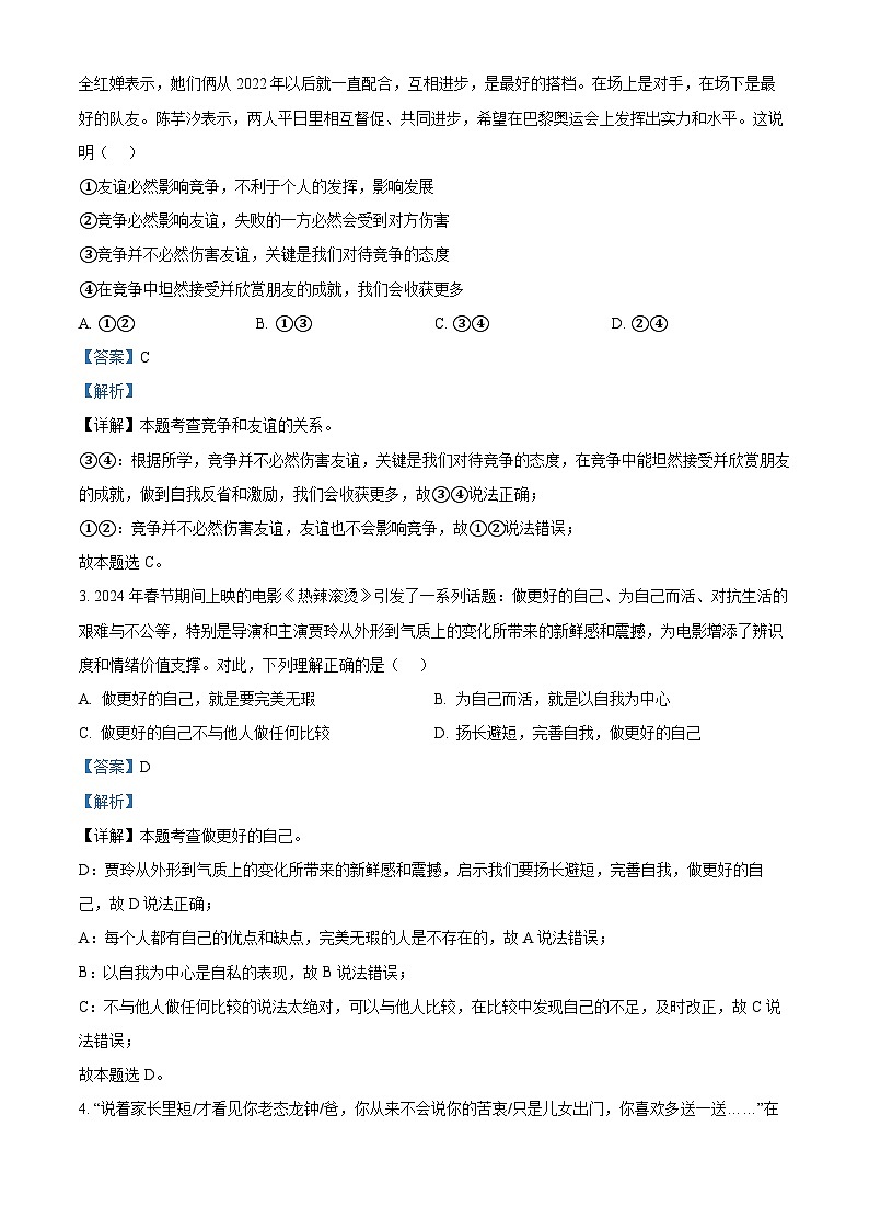 2024年广东省湛江市遂溪县中考二模道德与法治试题（解析版）第2页