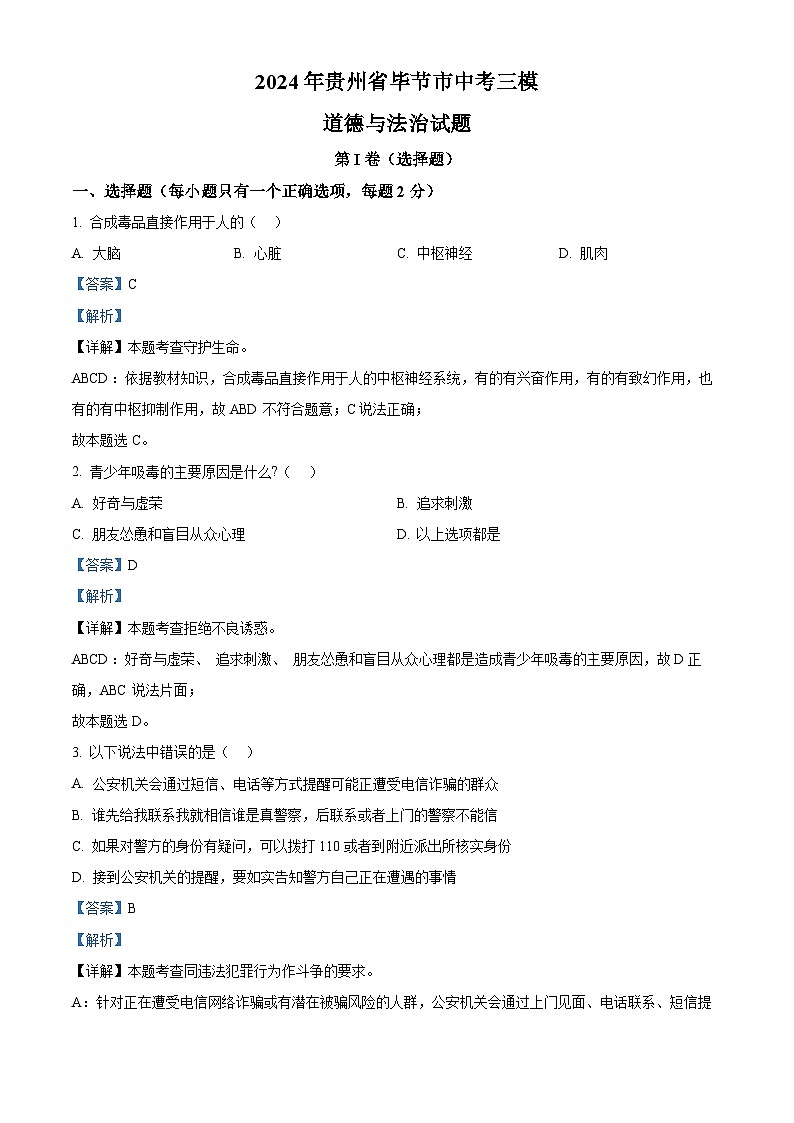 2024年贵州省毕节市中考三模道德与法治试题（原卷版+解析版）01