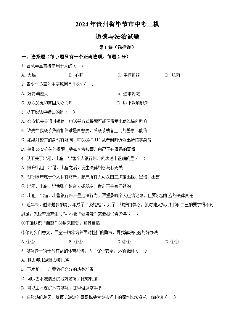 2024年贵州省毕节市中考三模道德与法治试题（原卷版+解析版）01