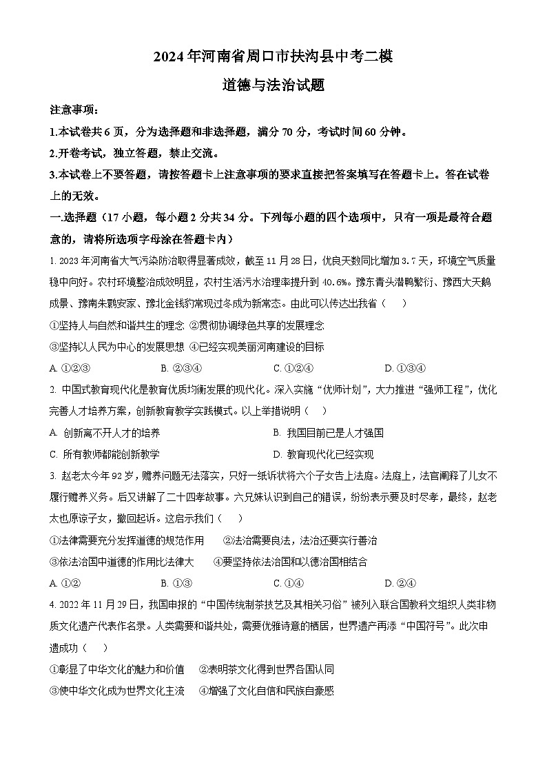 2024年河南省周口市扶沟县中考二模道德与法治试题（原卷版）第1页