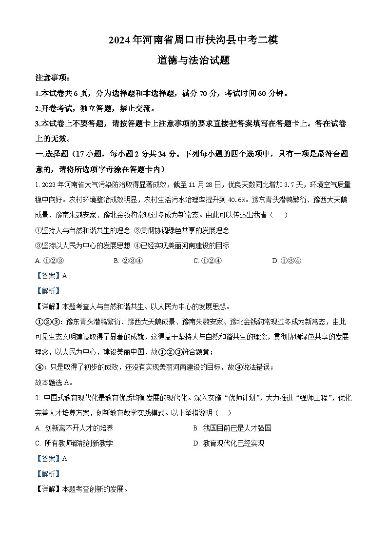 2024年河南省周口市扶沟县中考二模道德与法治试题（解析版）第1页