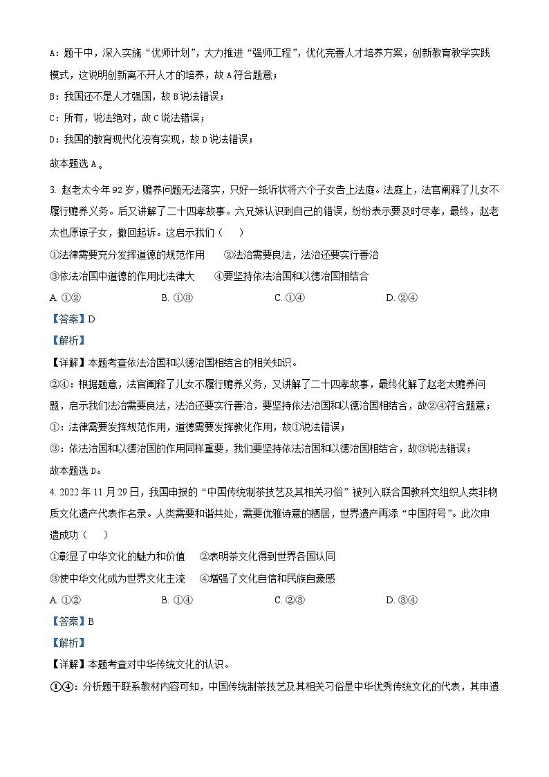 2024年河南省周口市扶沟县中考二模道德与法治试题（解析版）第2页