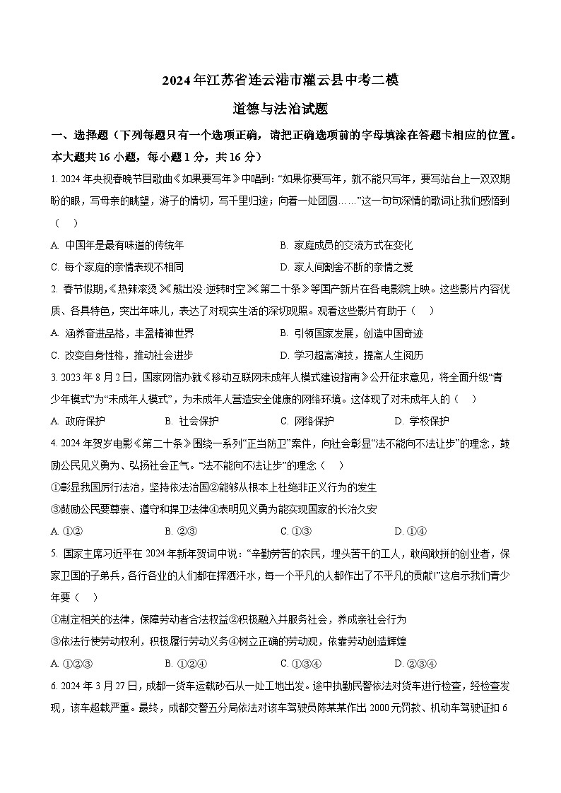 2024年江苏省连云港市灌云县中考二模道德与法治试题（原卷版）第1页