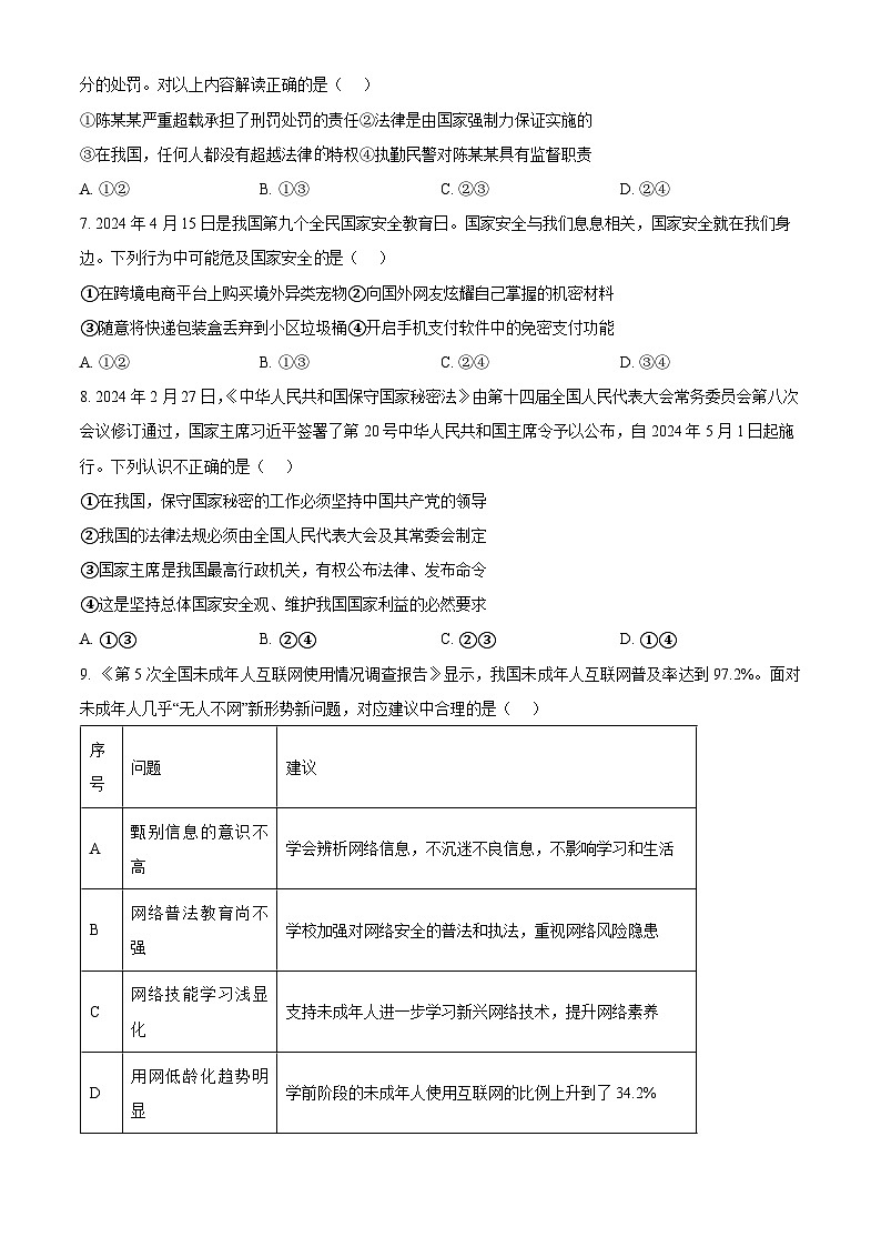 2024年江苏省连云港市灌云县中考二模道德与法治试题（原卷版）第2页