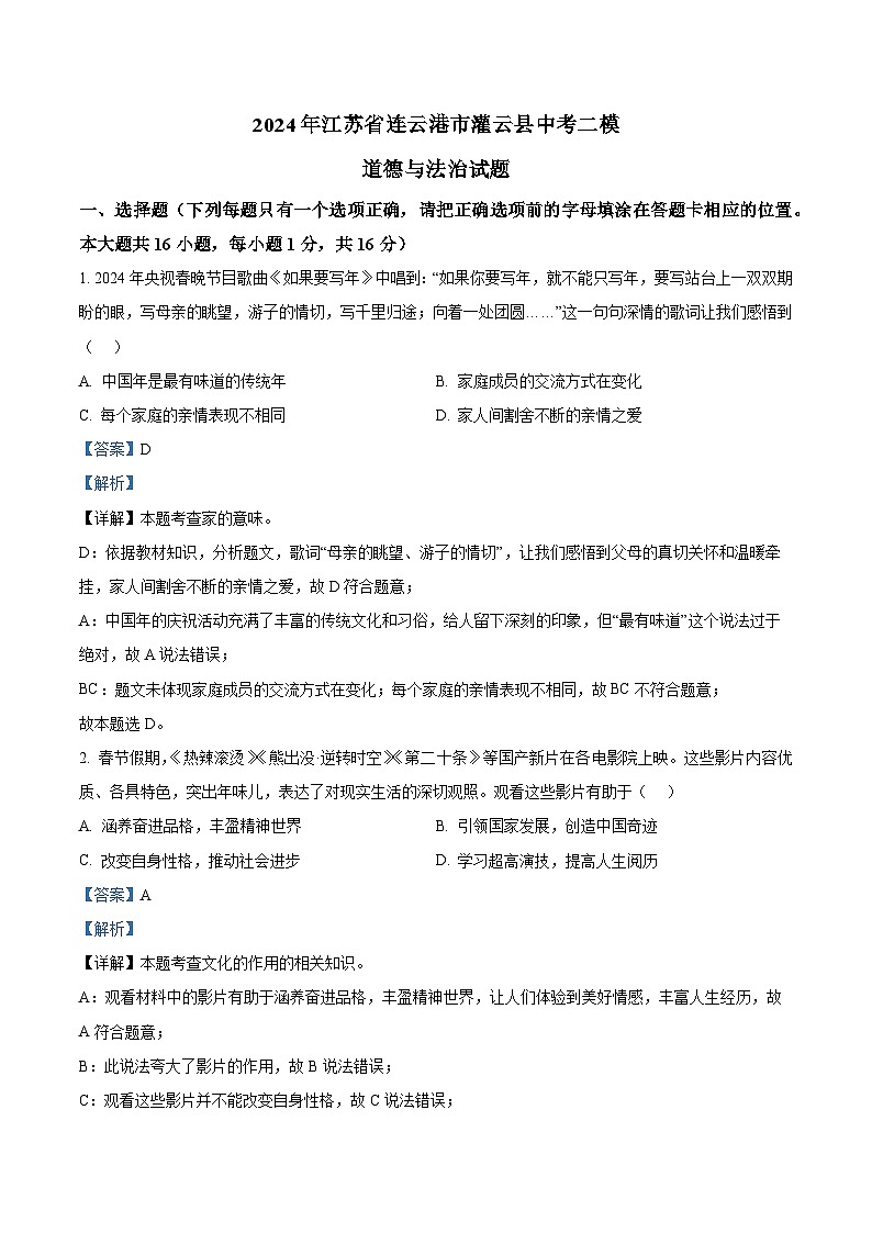 2024年江苏省连云港市灌云县中考二模道德与法治试题（解析版）第1页