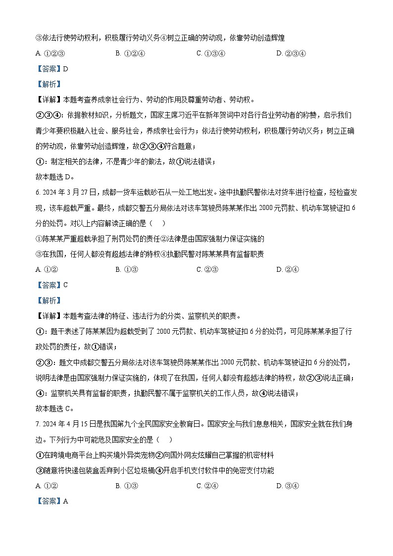 2024年江苏省连云港市灌云县中考二模道德与法治试题（解析版）第3页