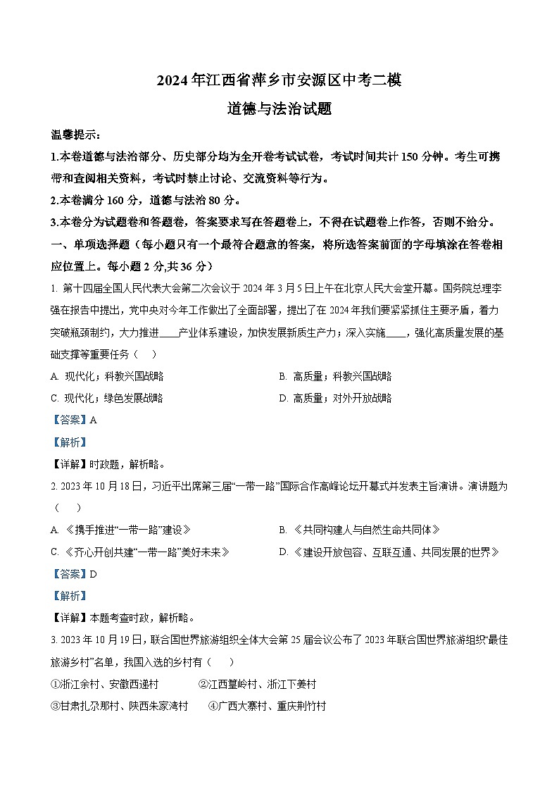 2024年江西省萍乡市安源区中考二模道德与法治试题（原卷版+解析版）01