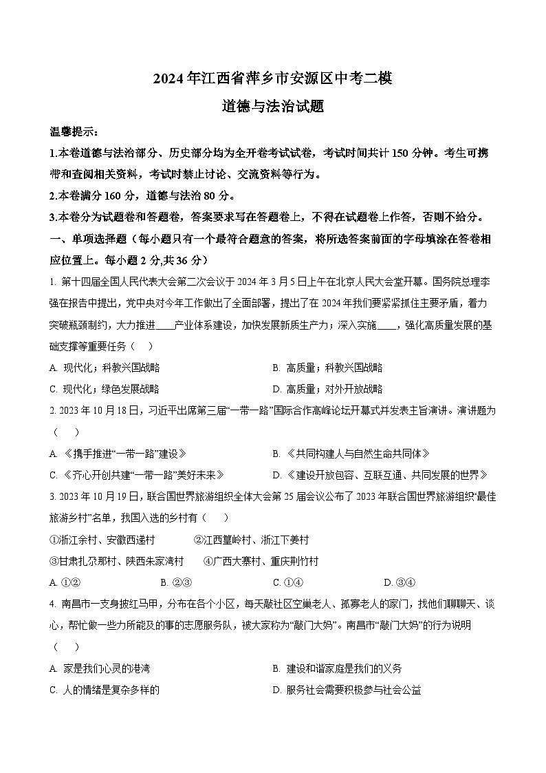 2024年江西省萍乡市安源区中考二模道德与法治试题（原卷版+解析版）01