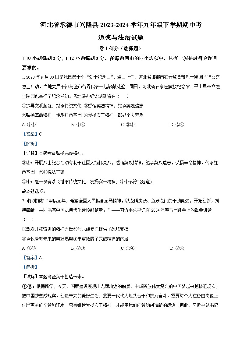 河北省承德市兴隆县2023-2024学年九年级下学期期中考道德与法治试题（解析版）第1页
