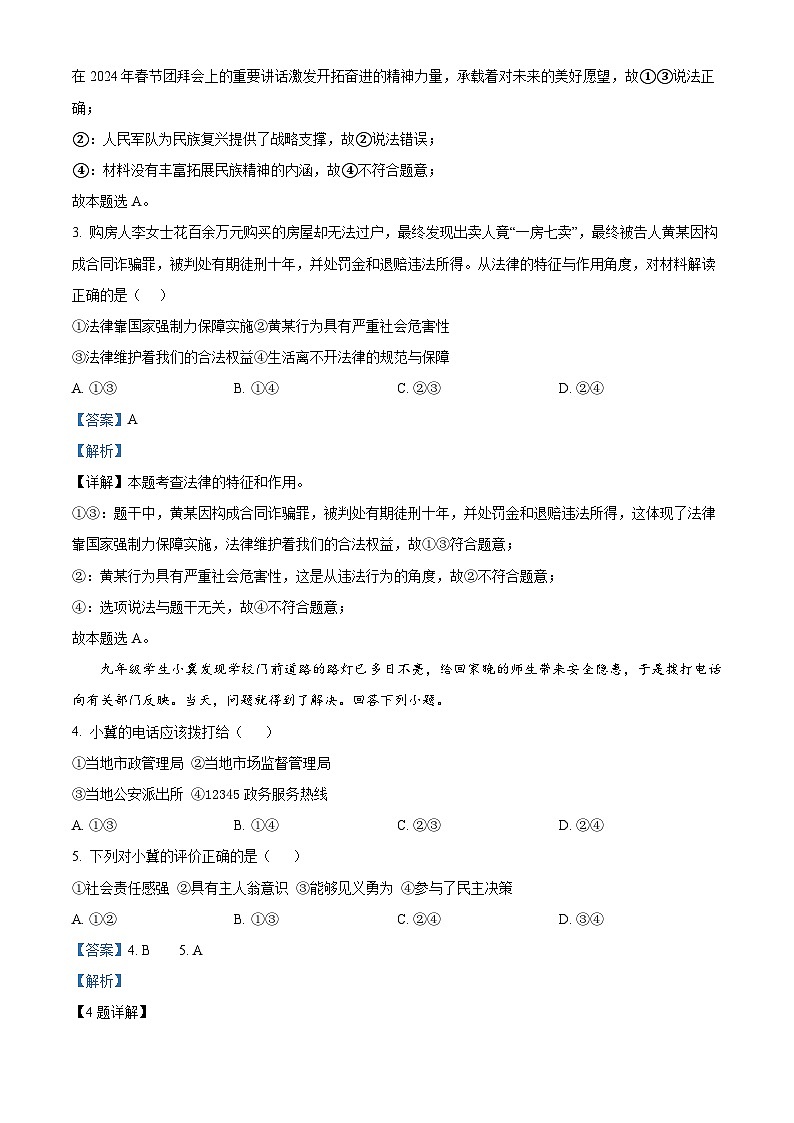 河北省承德市兴隆县2023-2024学年九年级下学期期中考道德与法治试题（解析版）第2页