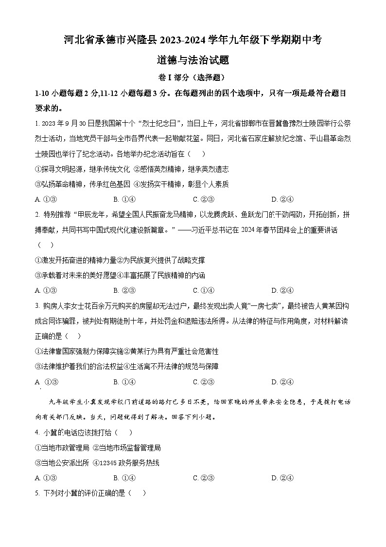 河北省承德市兴隆县2023-2024学年九年级下学期期中考道德与法治试题（原卷版）第1页