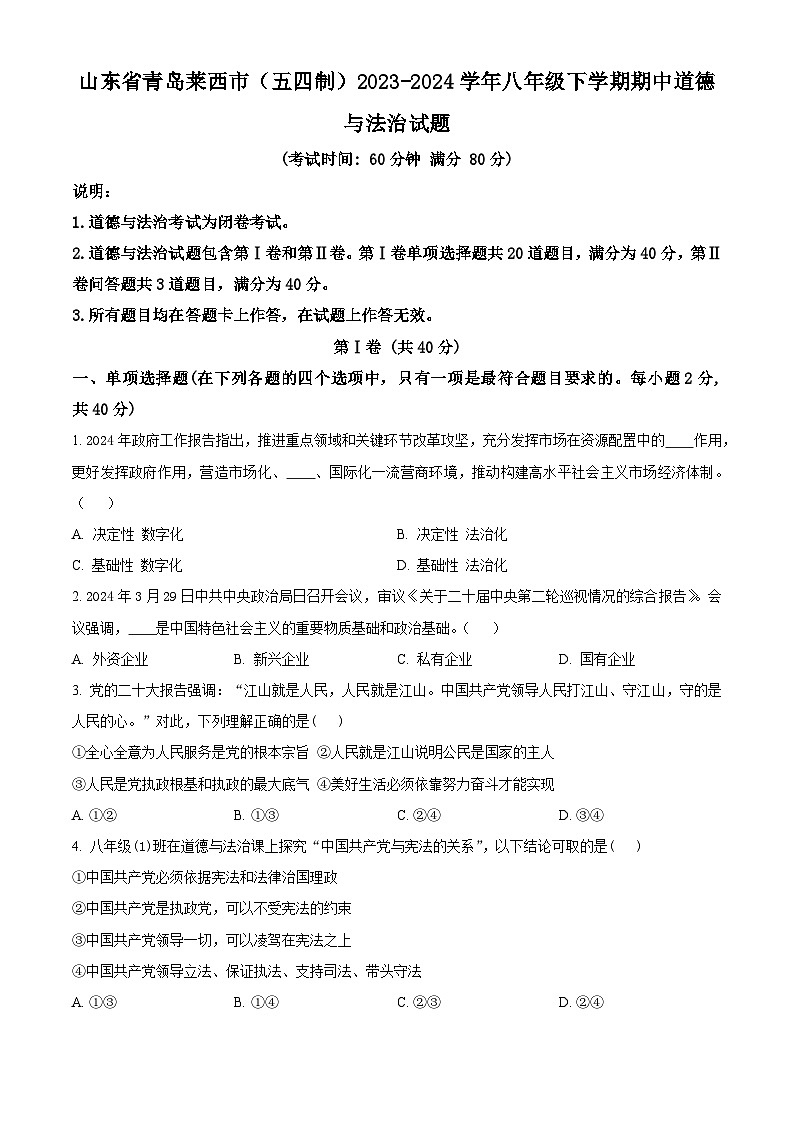 山东省青岛莱西市（五四制）2023-2024学年八年级下学期期中道德与法治试题（原卷版+解析版）01