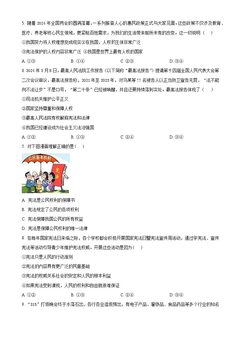 山东省青岛莱西市（五四制）2023-2024学年八年级下学期期中道德与法治试题（原卷版+解析版）02