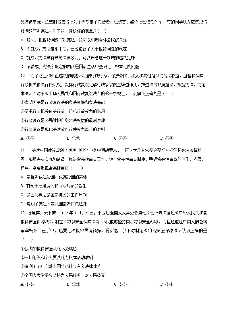 山东省青岛莱西市（五四制）2023-2024学年八年级下学期期中道德与法治试题（原卷版+解析版）03