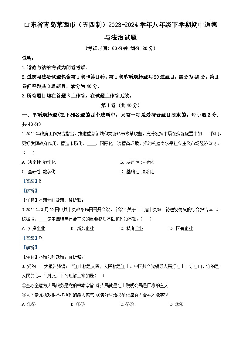 山东省青岛莱西市（五四制）2023-2024学年八年级下学期期中道德与法治试题（原卷版+解析版）01
