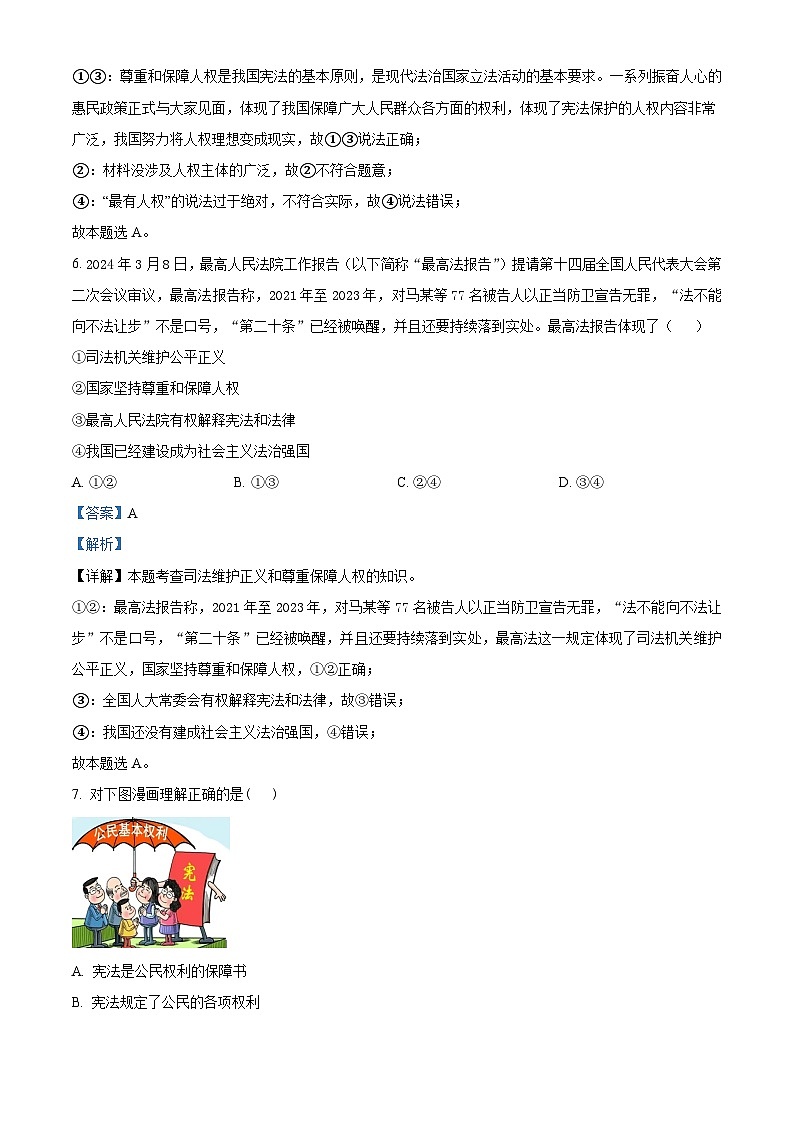 山东省青岛莱西市（五四制）2023-2024学年八年级下学期期中道德与法治试题（原卷版+解析版）03