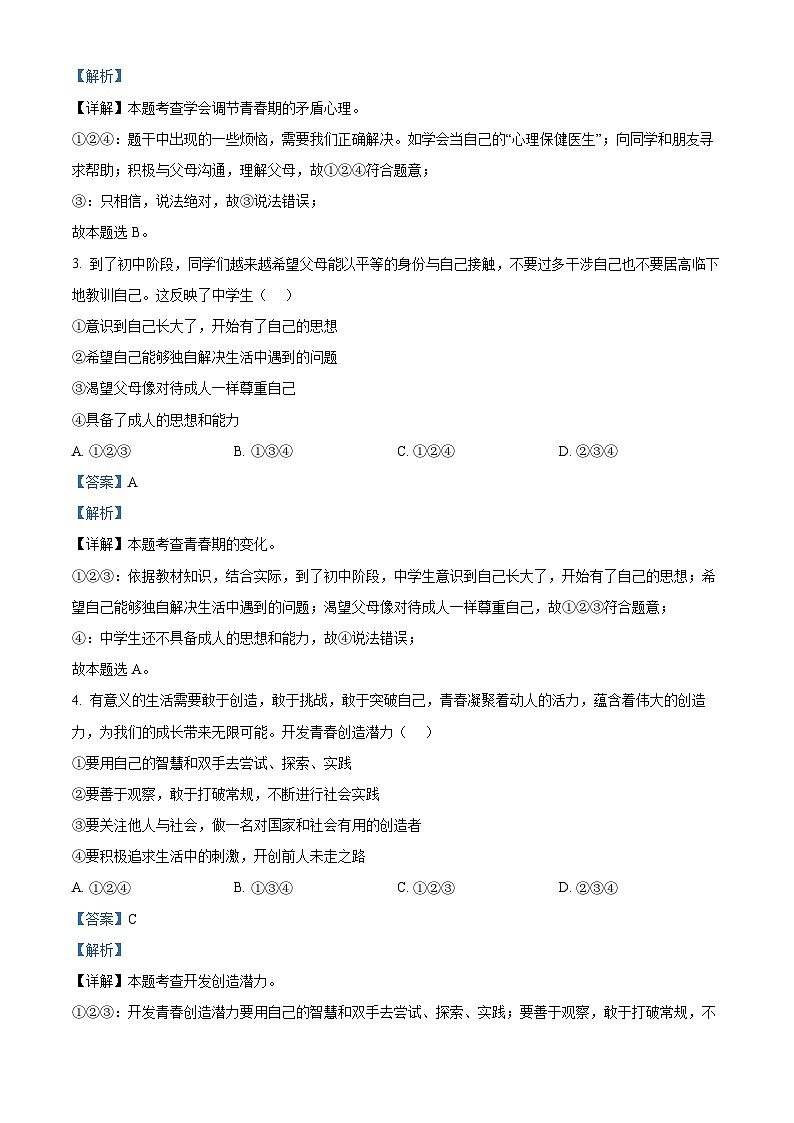陕西省渭南市蒲城县2023-2024学年七年级下学期期中道德与法治试题（解析版）第2页
