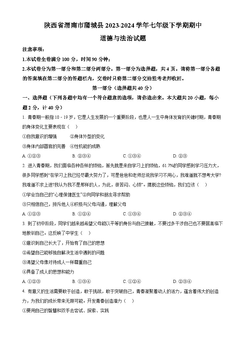 陕西省渭南市蒲城县2023-2024学年七年级下学期期中道德与法治试题（原卷版）第1页