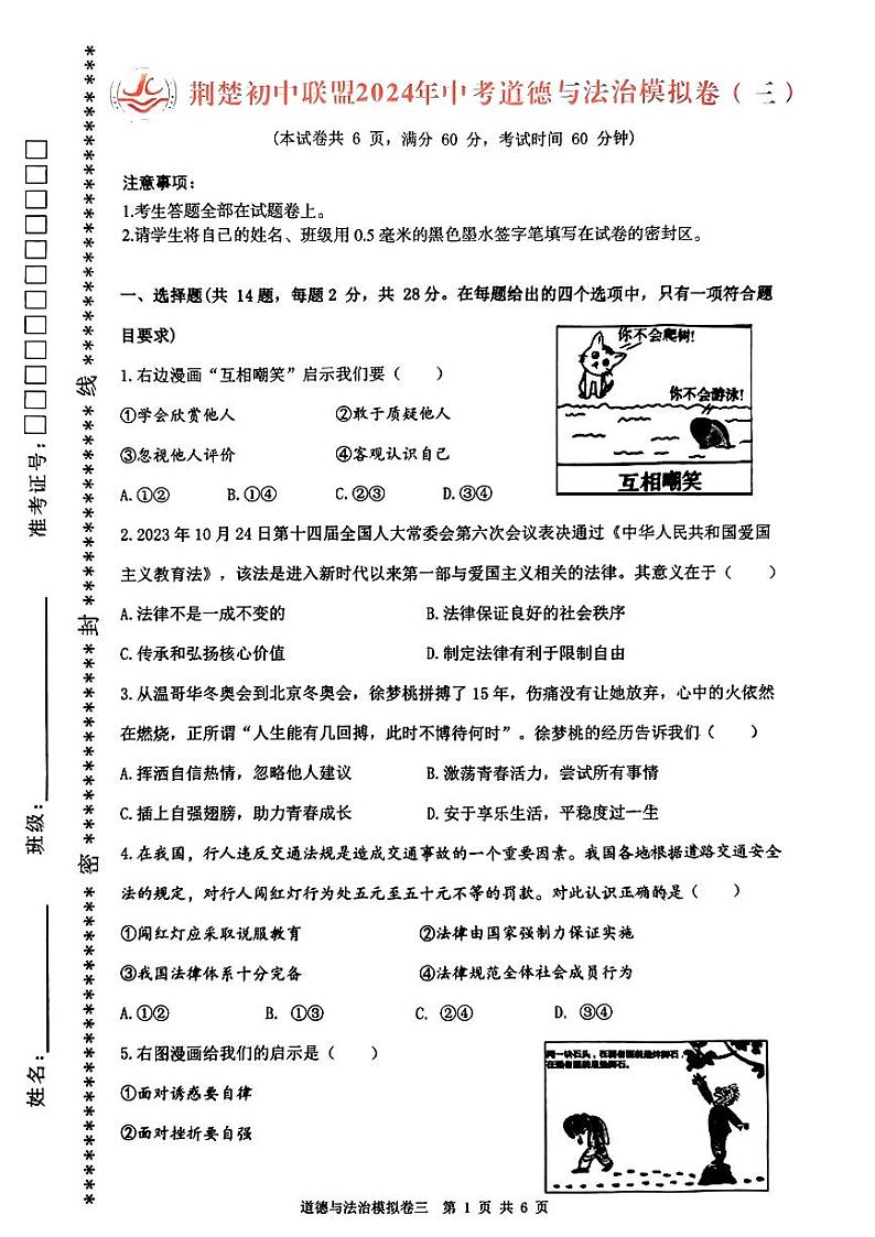 2024年湖北省荆楚初中联盟中考三模考试道德与法治试题第1页