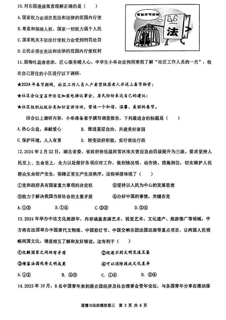 2024年湖北省荆楚初中联盟中考三模考试道德与法治试题第3页