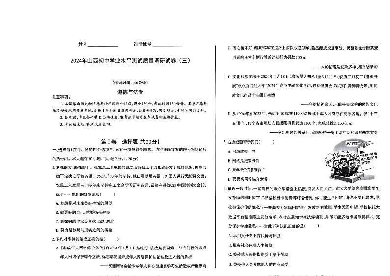 2024年山西省长治市中考三模道德与法治试题01