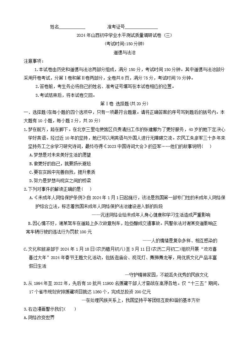 2024年山西省长治市中考三模道德与法治试题01