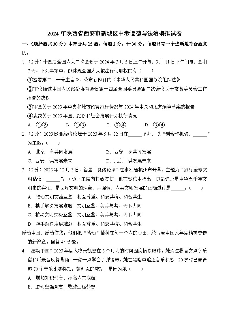 2024年陕西省西安市新城区中考模拟道德与法治试卷01