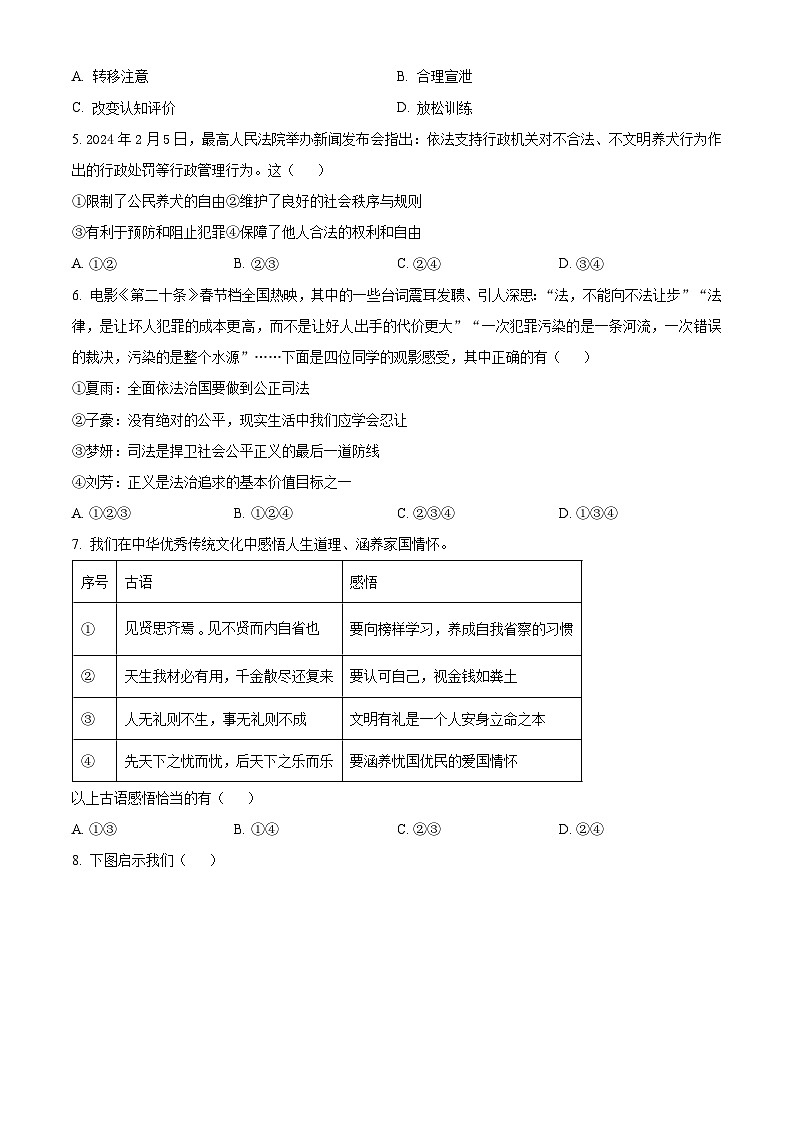 2024年安徽省合肥市庐江县中考二模道德与法治试题（原卷版）第2页