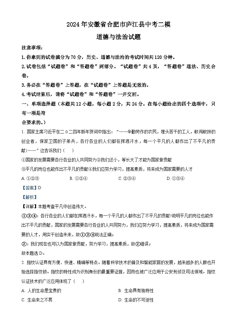 2024年安徽省合肥市庐江县中考二模道德与法治试题（解析版）第1页