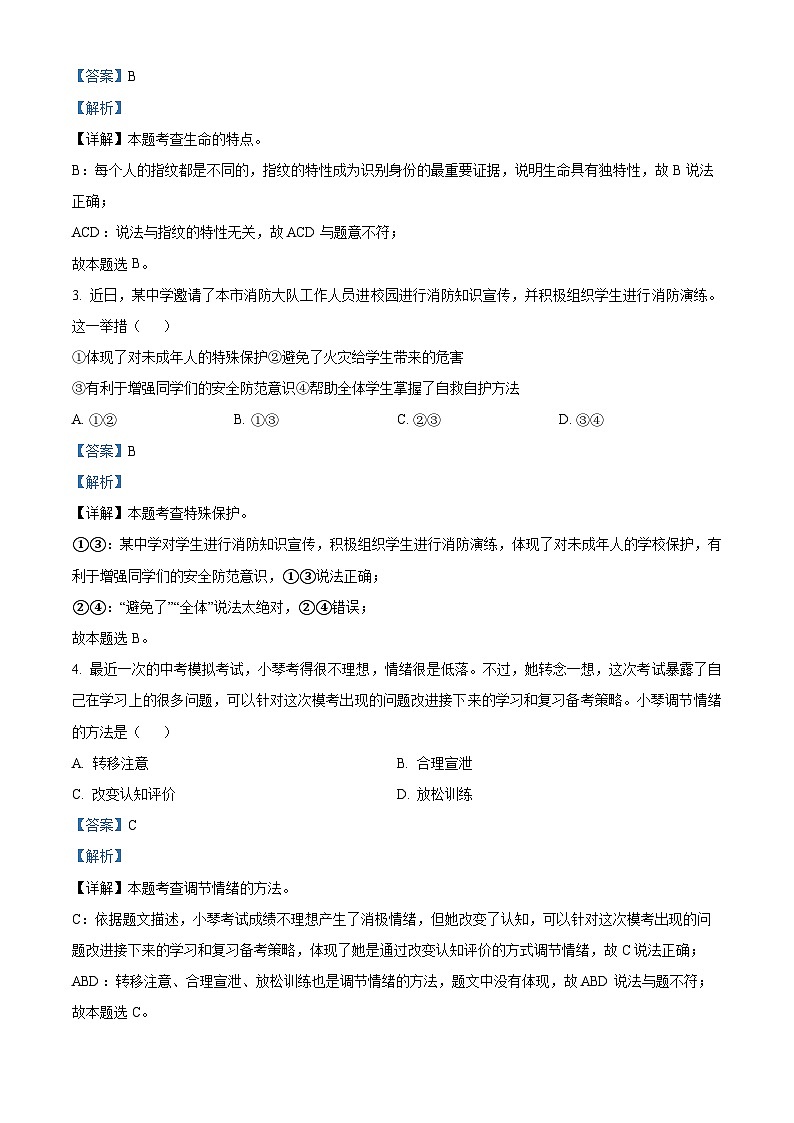 2024年安徽省合肥市庐江县中考二模道德与法治试题（解析版）第2页