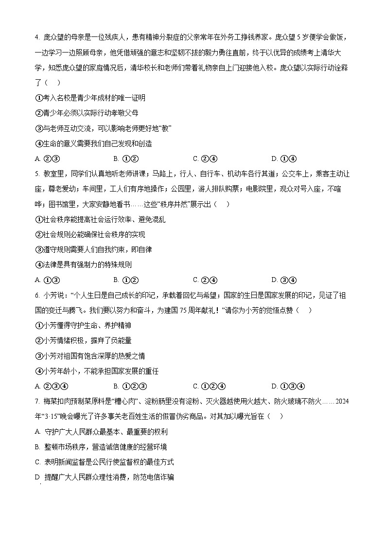 2024年河南省南阳市西峡县中考二模道德与法治试题（原卷版）第2页