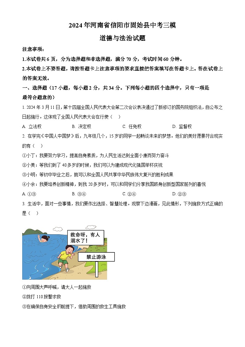 2024年河南省信阳市固始县中考三模道德与法治试题（原卷版）第1页