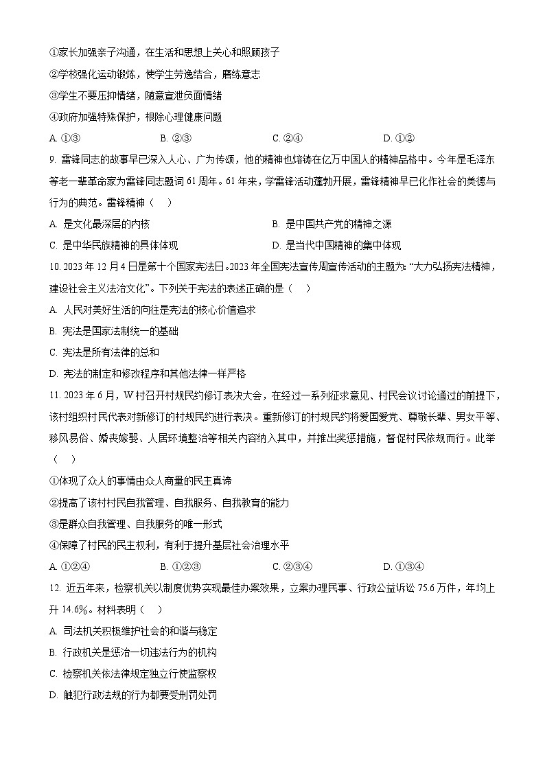 2024年河南省信阳市固始县中考三模道德与法治试题（原卷版）第3页