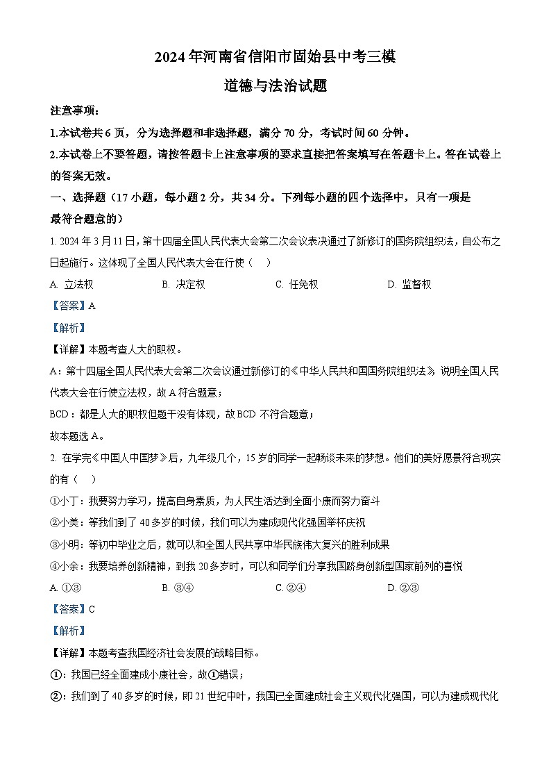 2024年河南省信阳市固始县中考三模道德与法治试题（解析版）第1页