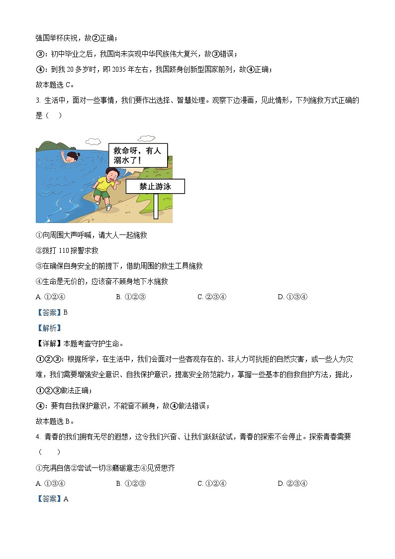 2024年河南省信阳市固始县中考三模道德与法治试题（解析版）第2页