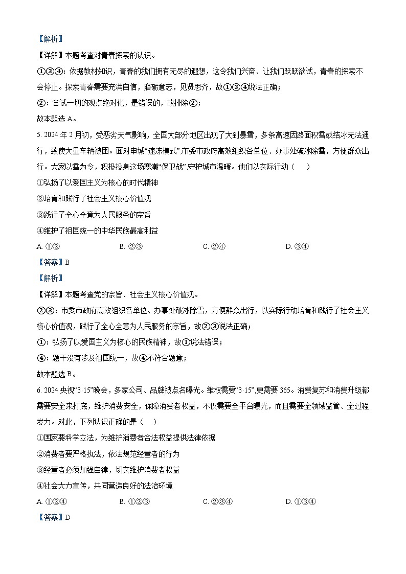 2024年河南省信阳市固始县中考三模道德与法治试题（解析版）第3页
