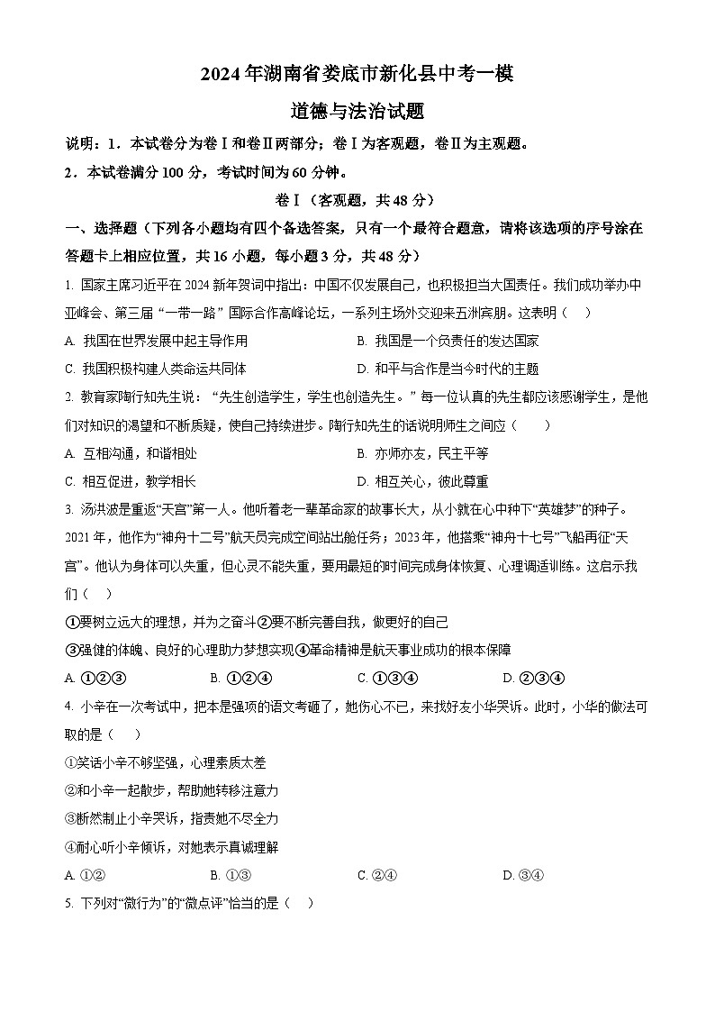 2024年湖南省娄底市新化县中考一模道德与法治试题（原卷版）第1页