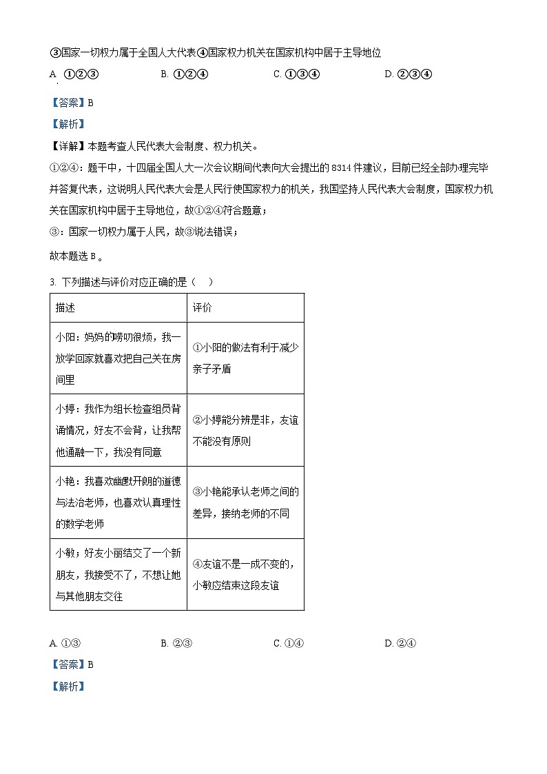 2024年湖南省长沙市长郡教育集团联考中考二模道德与法治试题（原卷版+解析版）02